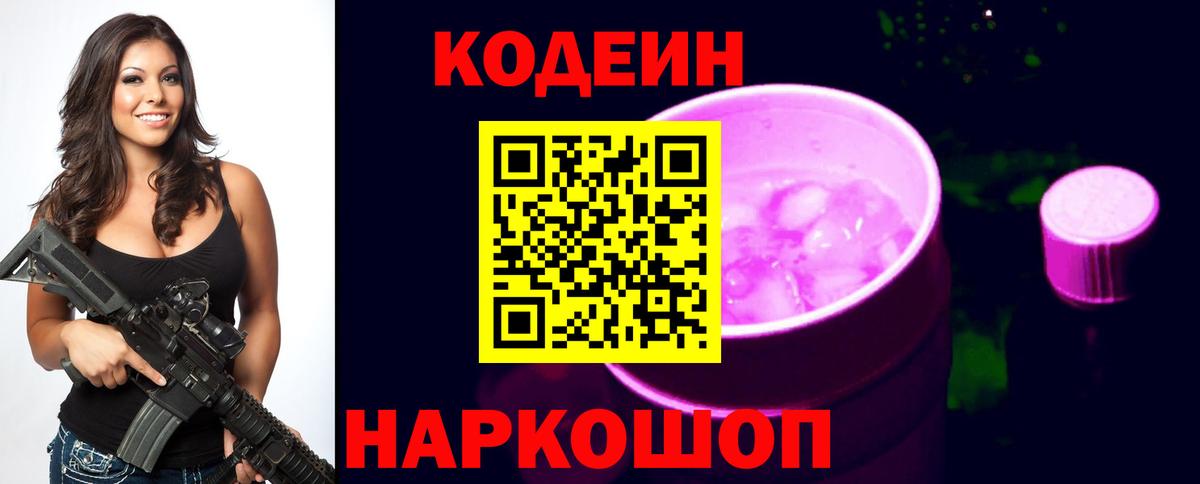 Кодеиновый сироп Lean Purple Drank  Кодеин Purple Drank  Вход с VPN  Орехово-Зуево 